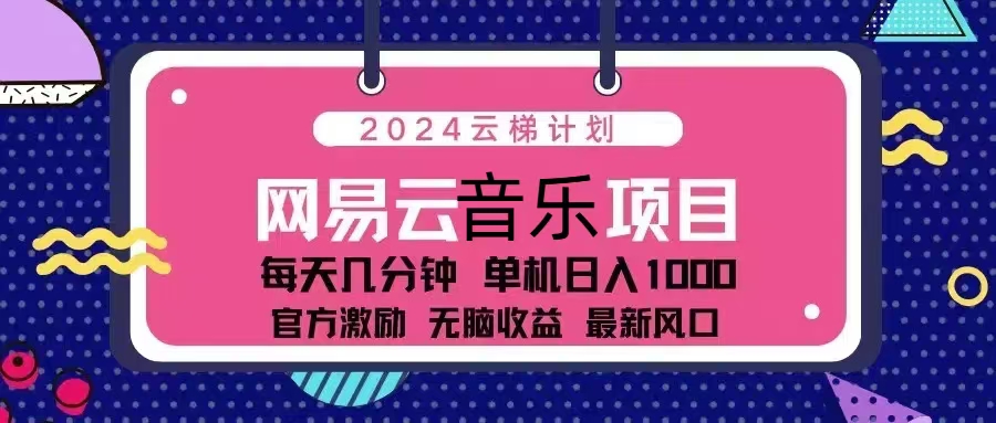 (13263期)2024云梯计划 网易云音乐项目:每天几分钟 单机日入1000 官方激励 无脑…-创客之家