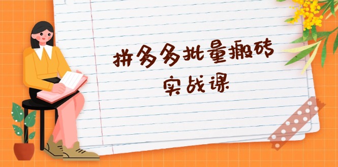 (13265期)拼多多批量搬砖实战课,全自动剪辑发布,黑科技新技术与爆款选品策略-创客之家