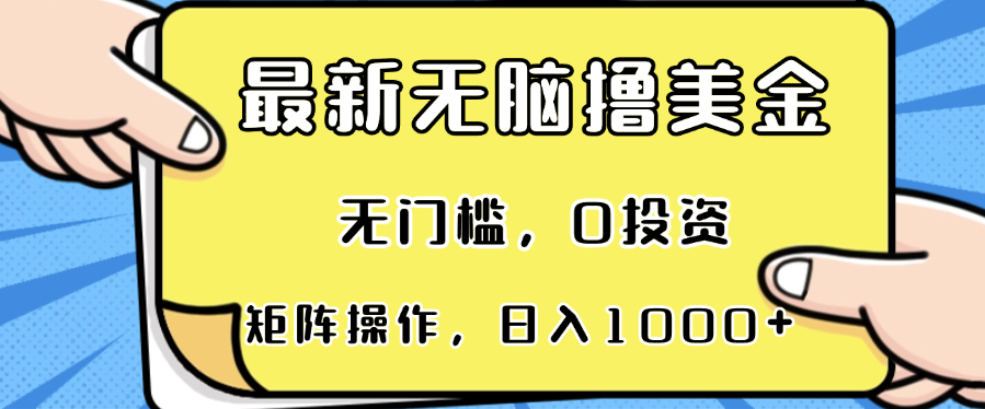 (13268期)最新无脑撸美金项目,无门槛,0投资,可矩阵操作,单日收入可达1000+-创客之家