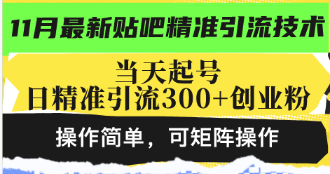 (13272期)最新贴吧精准引流技术,当天起号,日精准引流300+创业粉,操作简单,可…-创客之家