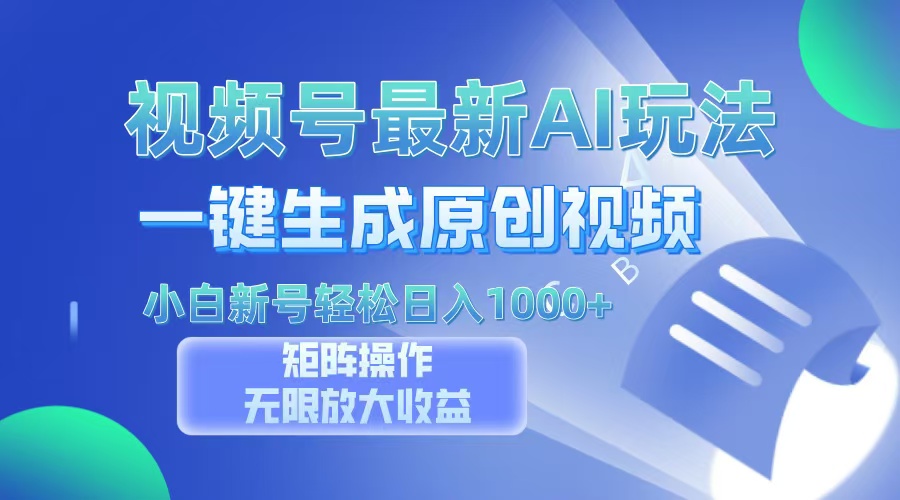 (13277期)视频号最新AI万法,一键生成原创视频,小白新号也能轻松日入100+-创客之家