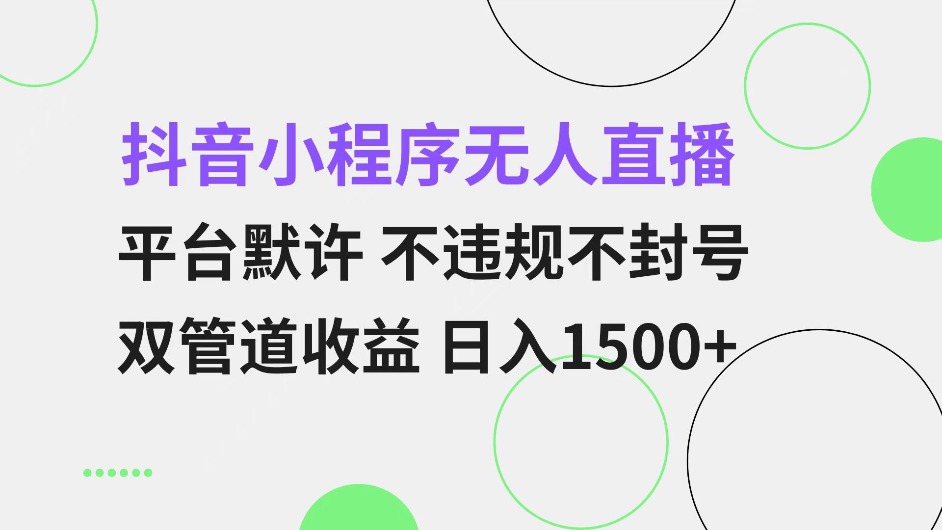 (13276期)抖音小程序无人直播 平台默许 不违规不封号 双管道收益 日入1500+ 小白…-创客之家