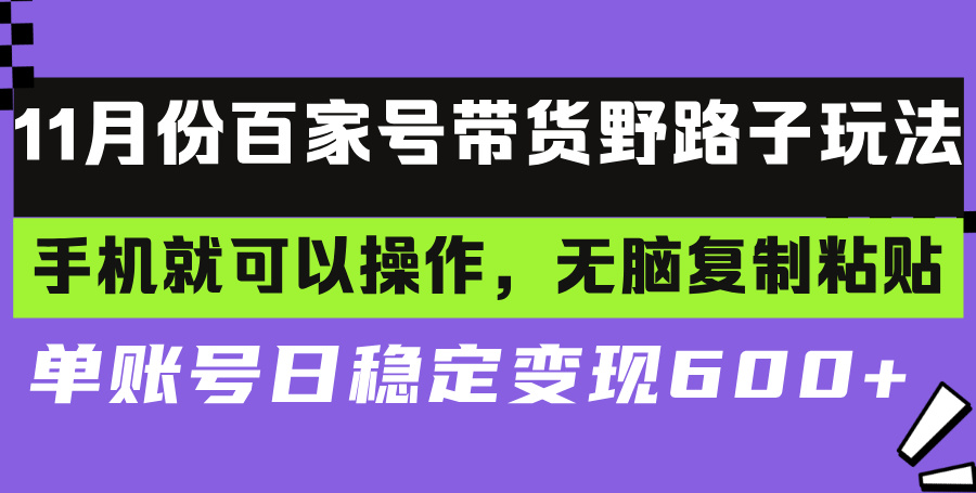 (13281期)百家号带货野路子玩法 手机就可以操作,无脑复制粘贴 单账号日稳定变现…-创客之家