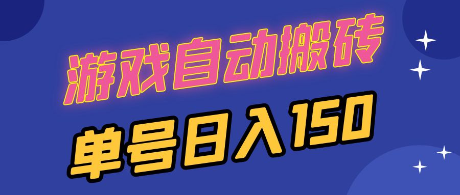 (13282期)国外游戏全自动搬砖,单号日入150,可多开操作-创客之家