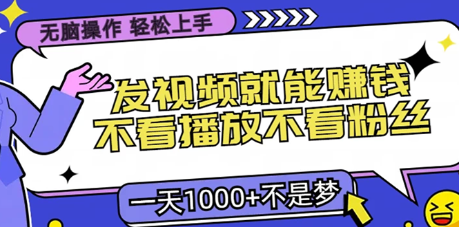 (13283期)无脑操作,只要发视频就能赚钱?不看播放不看粉丝,小白轻松上手,一天…-创客之家