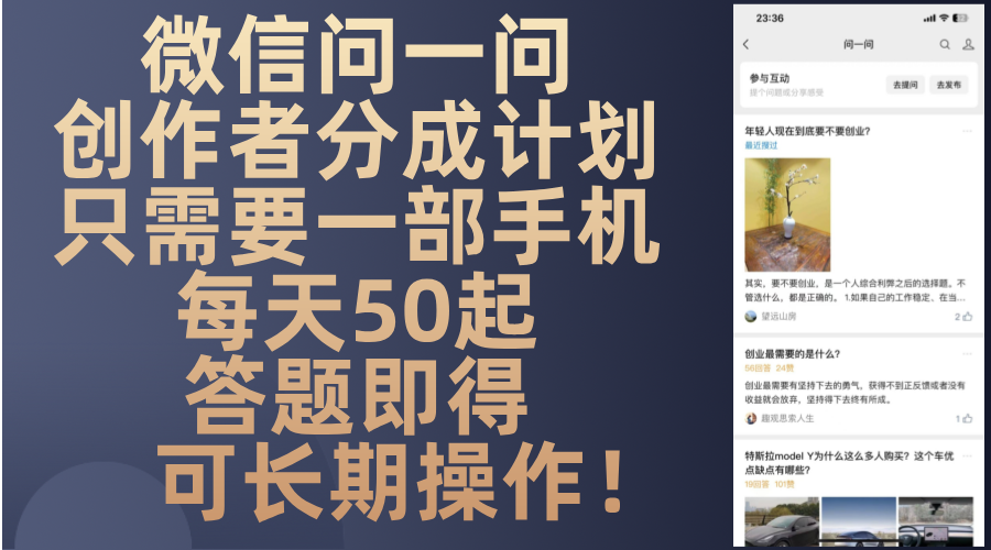 (13284期)微信问一问创作者分成计划,只需要一部手机每天50起,答题即得可长期操…-创客之家