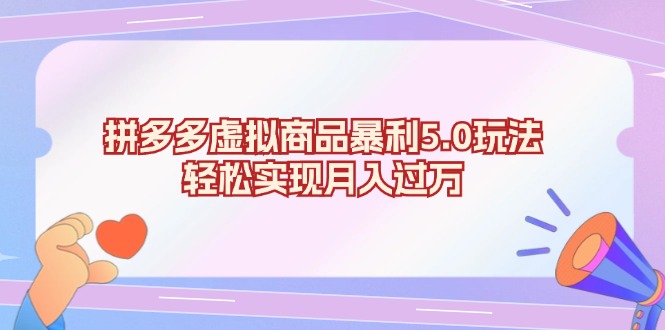 (13285期)拼多多虚拟商品暴利5.0玩法,轻松实现月入过万-创客之家