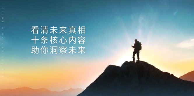 (13293期)某付费 文章:看清未来真相,十条核心内容,助你洞察未来-创客之家
