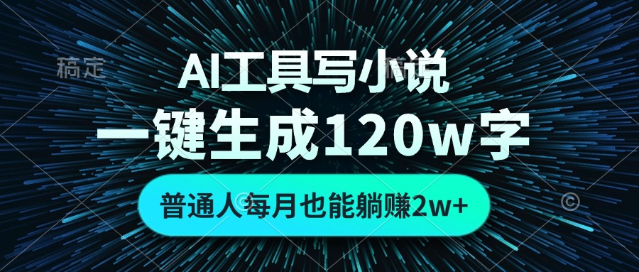 (13303期)AI工具写小说,一键生成120万字,普通人每月也能躺赚2w+-创客之家