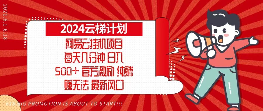 (13306期)2024网易云云梯计划,每天几分钟,纯躺赚玩法,月入1万+可矩阵,可批量-创客之家