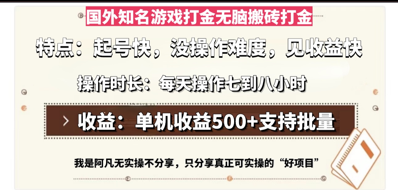 (13307期)国外知名游戏打金无脑搬砖单机收益500,每天操作七到八个小时-创客之家