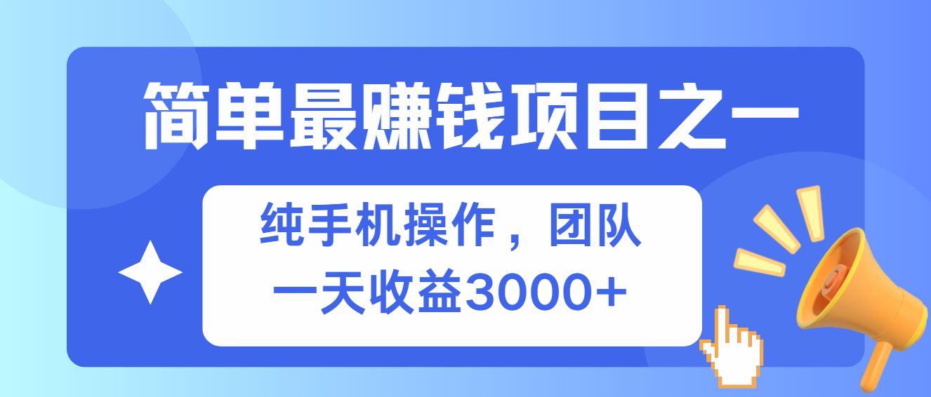 (13308期)简单有手机就能做的项目,收益可观-创客之家