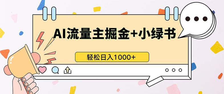 (13310期)最新操作,公众号流量主+小绿书带货,小白轻松日入1000+-创客之家