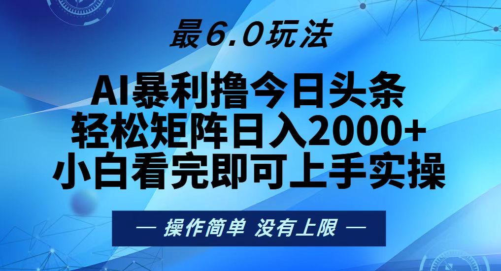 (13311期)今日头条最新6.0玩法,轻松矩阵日入2000+-创客之家
