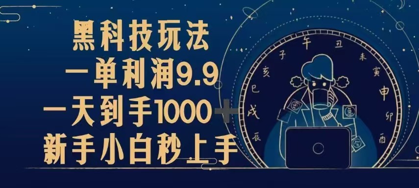 (13313期)黑科技玩法,一单利润9.9,一天到手1000+,新手小白秒上手-创客之家