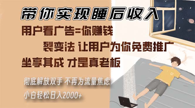 (13315期)带你实现睡后收入 裂变法让用户为你免费推广 不再为流量焦虑 小白轻松…-创客之家
