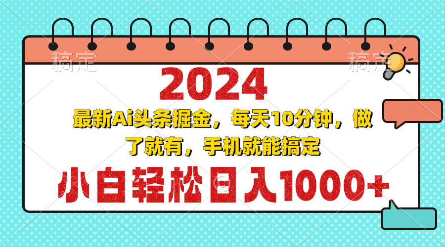 (13316期)2024最新Ai头条掘金 每天10分钟,小白轻松日入1000+-创客之家