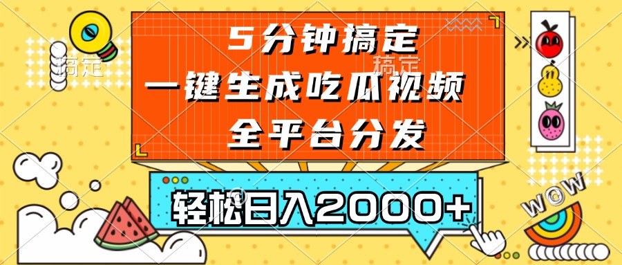(13317期)五分钟搞定,一键生成吃瓜视频,可发全平台,轻松日入2000+-创客之家