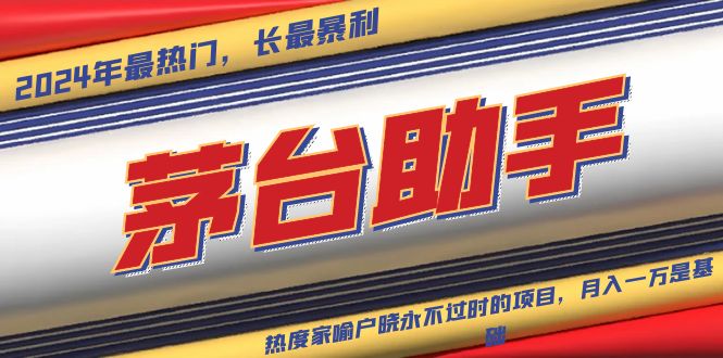 (13320期)魔法贵州茅台代理,永不淘汰的项目,抛开传统玩法,使用科技,命中率极…-创客之家