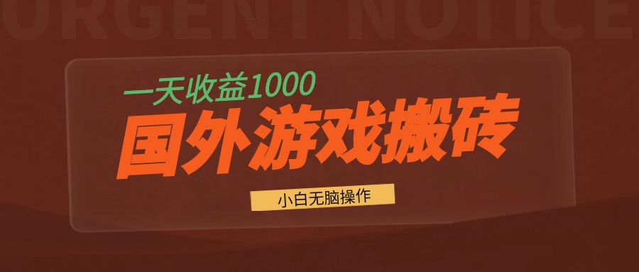 (13321期)国外游戏全自动搬砖,一天收益1000+ 小白无脑操作-创客之家