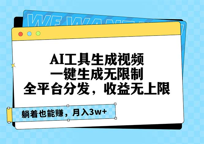 (13324期)AI工具生成视频,一键生成无限制,全平台分发,收益无上限,躺着也能赚…-创客之家