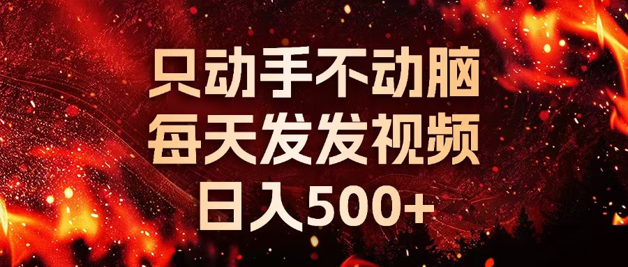 (13325期)种草平台发短视频,只动手不动脑,每天发发视频,日入500+-创客之家