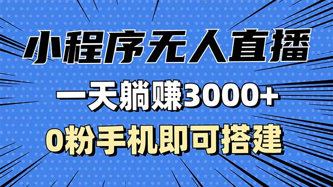 (13326期)抖音小程序无人直播,一天躺赚3000+,0粉手机可搭建,不违规不限流,小…-创客之家