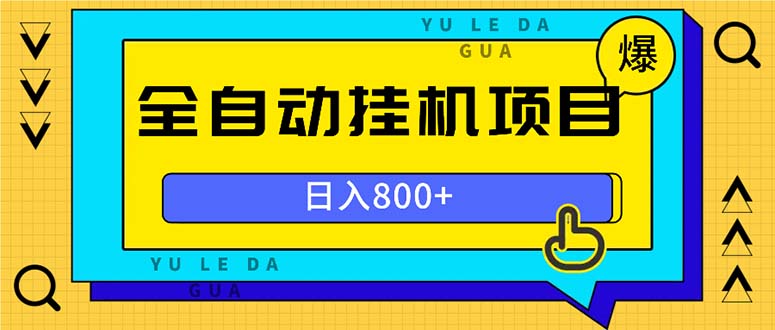 (13326期)全自动挂机项目,一天的收益800+,操作也是十分的方便-创客之家