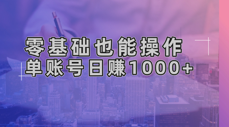 (13329期)零基础也能操作!AI一键生成原创视频,单账号日赚1000+-创客之家