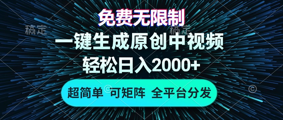 (13330期)免费无限制,AI一键生成原创中视频,轻松日入2000+,超简单,可矩阵,…-创客之家