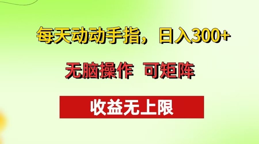 (13338期)每天动动手指头,日入300+ 批量操作方法 收益无上限-创客之家