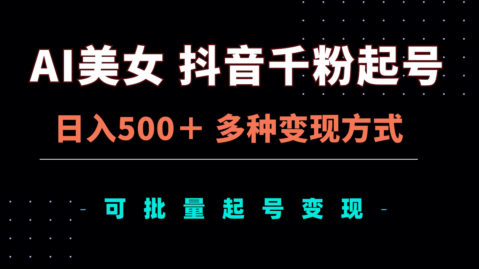 (13338期)AI美女抖音千粉起号玩法,日入500+,多种变现方式,可批量矩阵起号出售-创客之家