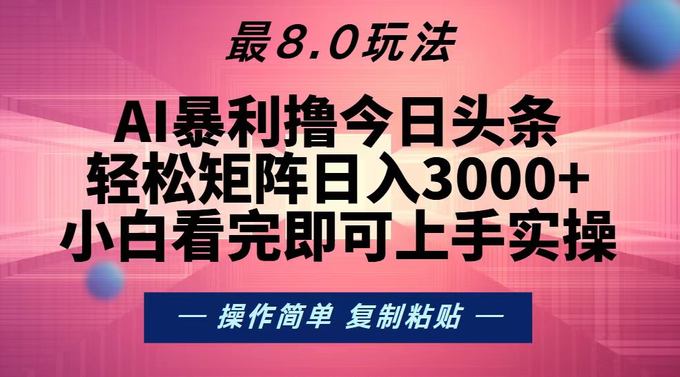 (13339期)今日头条最新8.0玩法,轻松矩阵日入3000+-创客之家