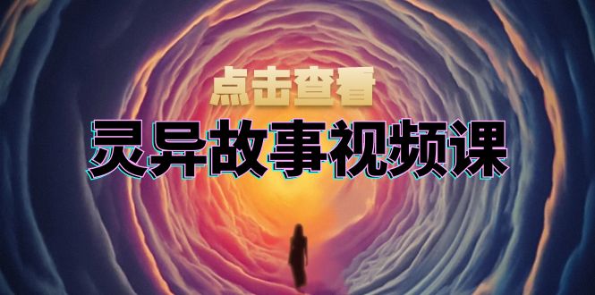 (13340期)灵异故事视频课:文案、剪辑流程、画面处理及封面制作,助力创作者盈利-创客之家