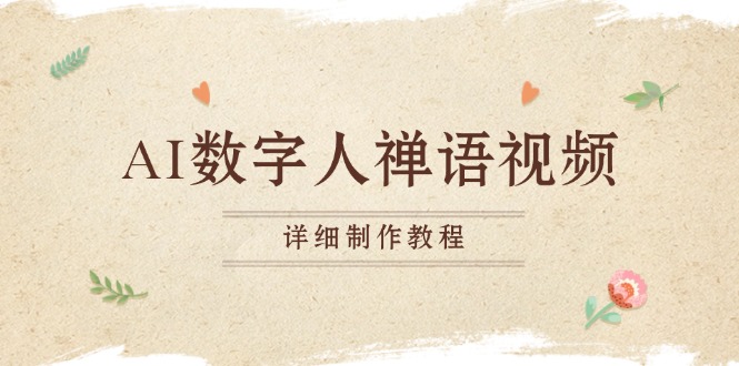 (13342期)AI数字人禅语视频,小和尚开口说禅语,一禅小和尚,制作教程-创客之家