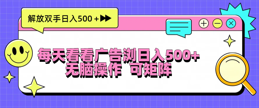 (13344期)每天看看广告浏览日入500+操作简単,无脑操作,可矩阵-创客之家