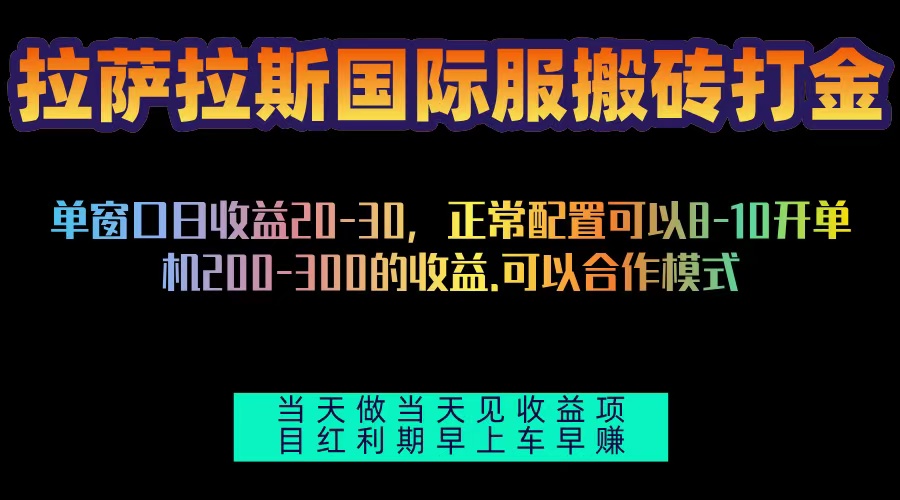 (13346期)拉萨拉斯国际服搬砖单机日产200-300,全自动挂机,项目红利期包吃肉-创客之家