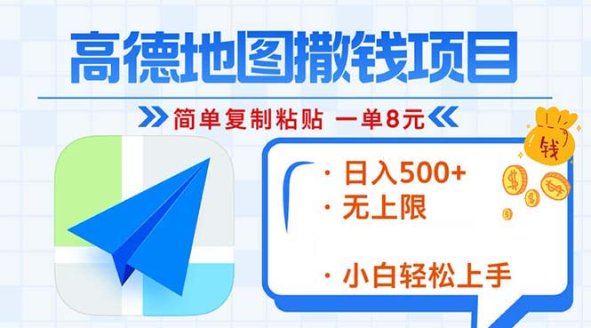 (13347期)高德地图2分钟复制粘贴,轻松赚8元!日入500+,赚钱新玩法,无上限!-创客之家