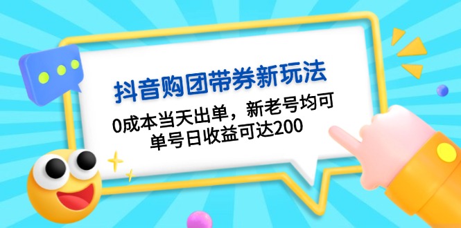 (13351期)抖音购团带券0成本玩法:0成本当天出单,新老号均可,单号日收益可达200-创客之家