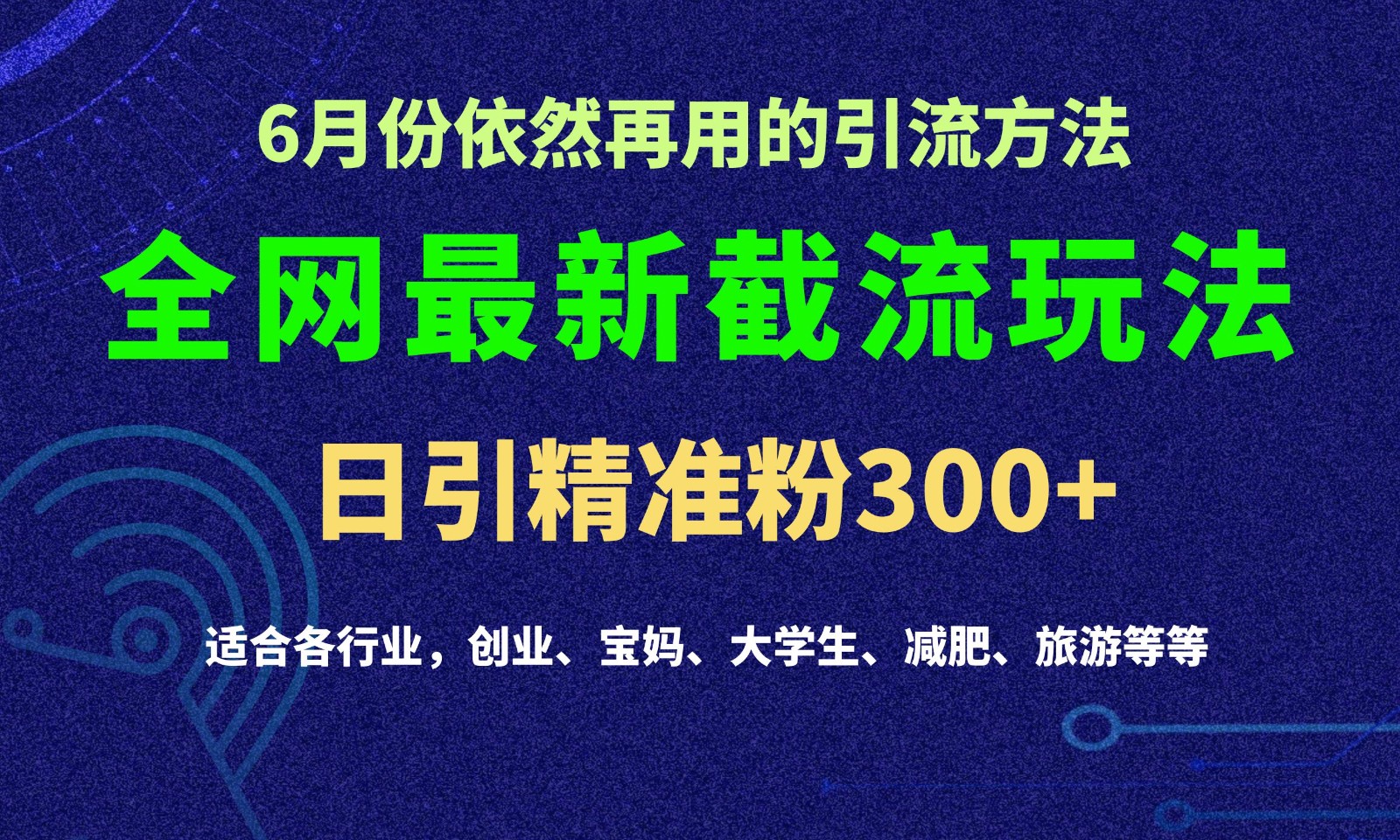 2024全网最新截留玩法,每日引流突破300+-创客之家