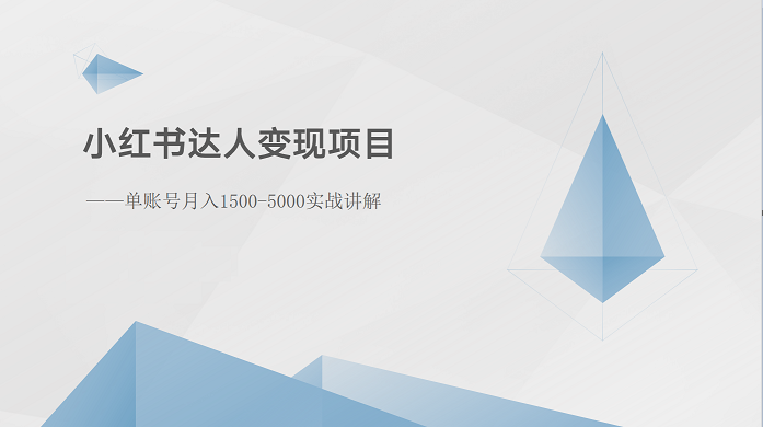 小红书达人变现项目:单账号月入1500-3000实战讲解-创客之家