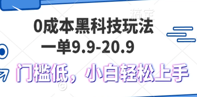 (13354期)0成本黑科技玩法,一单9.9单日变现1000+,小白轻松易上手-创客之家