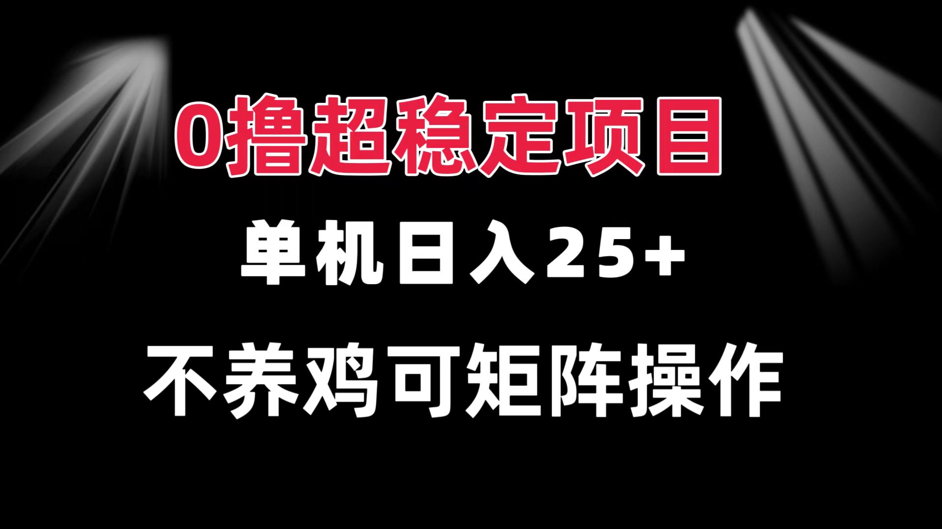 (13355期)0撸项目 单机日入25+ 可批量操作 无需养鸡 长期稳定 做了就有-创客之家