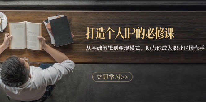 (13357期)打造个人IP的必修课:从基础剪辑到变现模式,助力你成为职业IP操盘手-创客之家