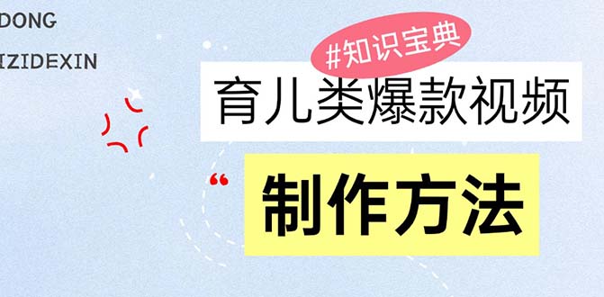 (13358期)育儿类爆款视频,我们永恒的话题,教你制作赚零花!-创客之家