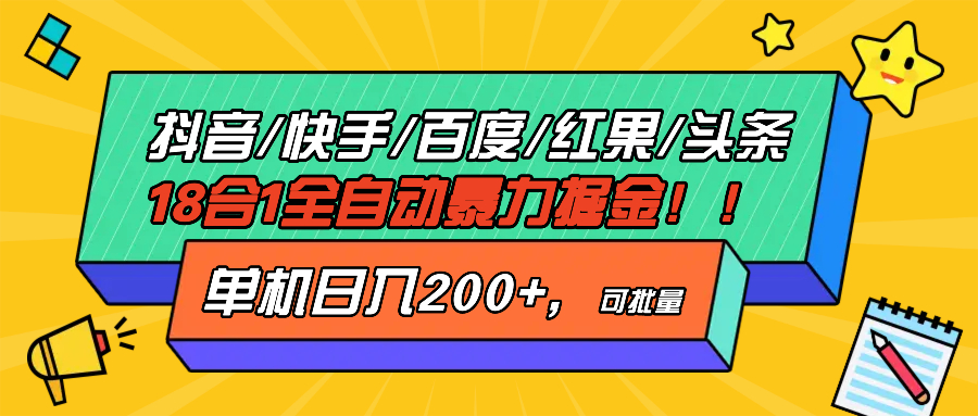(13361期)抖音快手百度极速版等18合一全自动暴力掘金,单机日入200+-创客之家