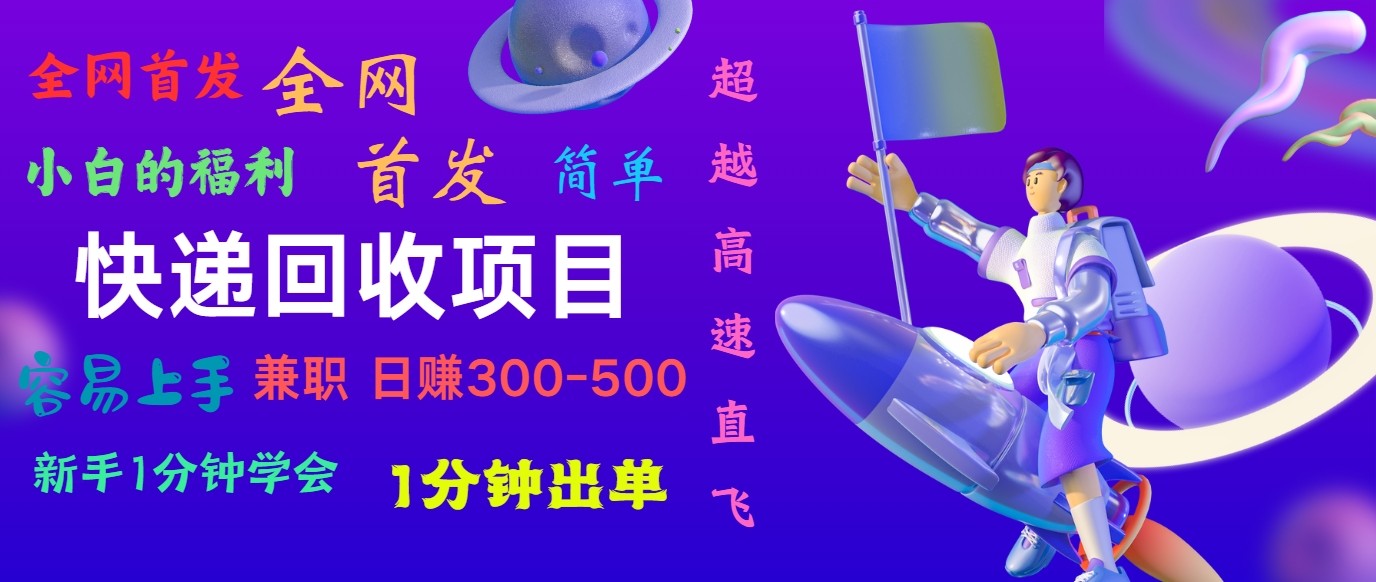 快递回收项目,小白一分钟学会,一分钟出单,可长期干,日赚300~800-创客之家