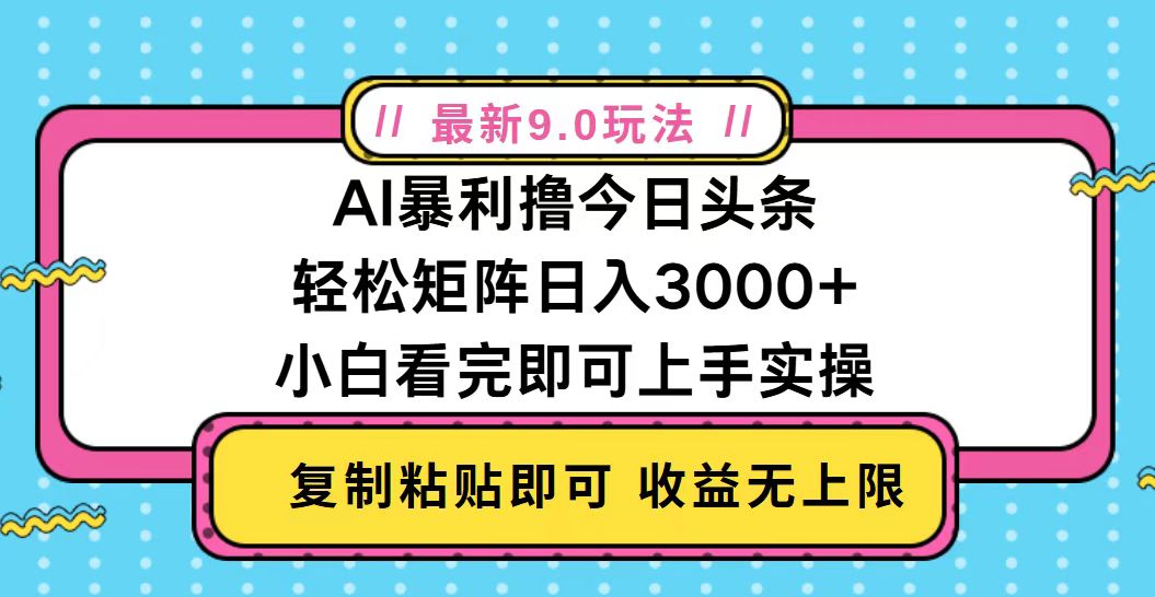 (13363期)今日头条最新9.0玩法,轻松矩阵日入2000+-创客之家