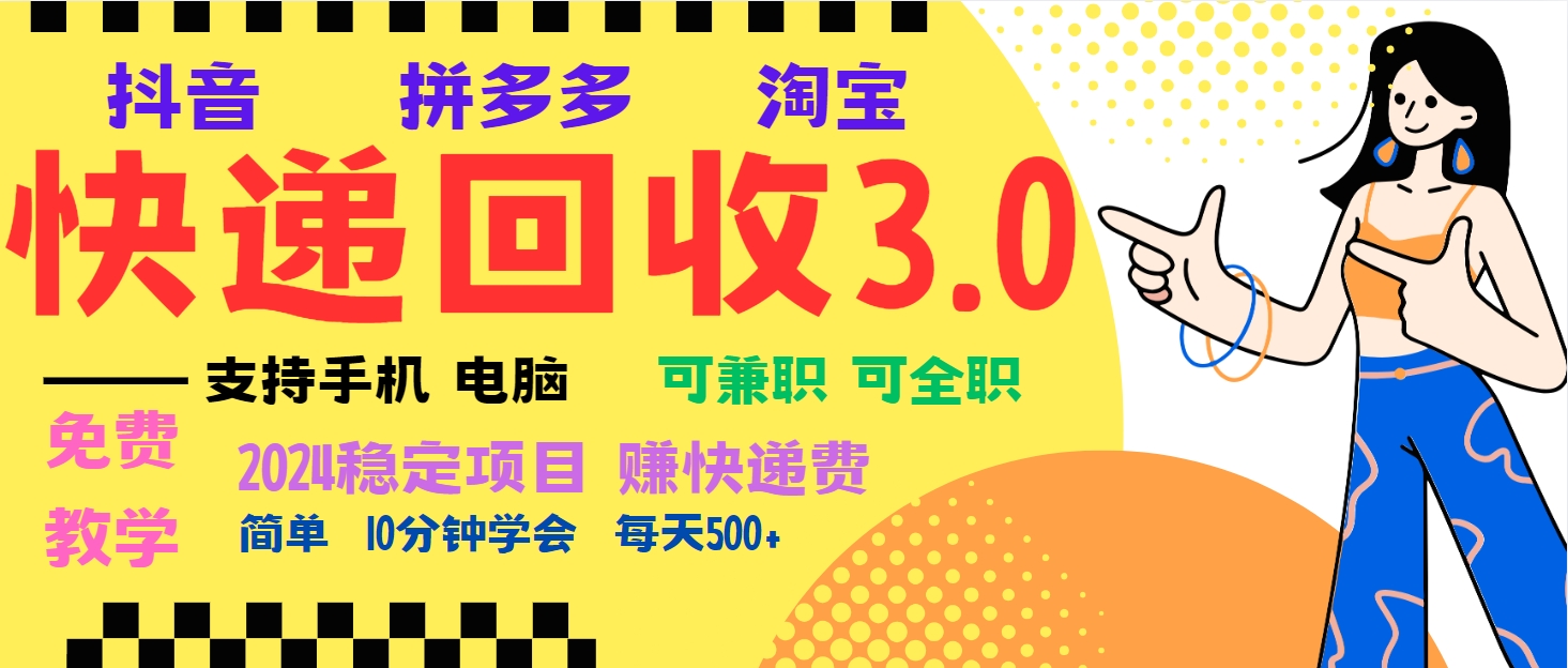 (13360期)暴利快递回收项目,多重收益玩法,新手小白也能月入5000+!可无…-创客之家