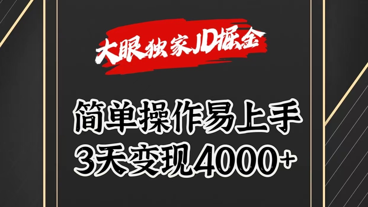 独家JD掘金,简单操作易上手,3天变现4000+-创客之家